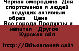 Sport Active «Черная смородина» Для спортсменов и людей, ведущих активный образ  › Цена ­ 1 200 - Все города Продукты и напитки » Другое   . Курская обл.